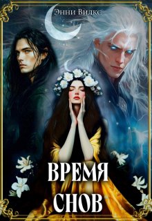 Время снов, Энни Вилкс