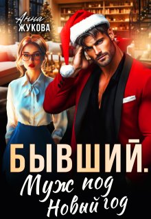 Бывший. Муж под Новый год, Анна Жукова