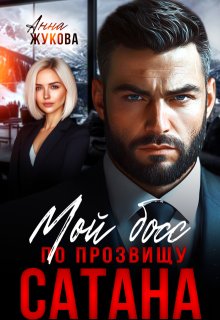 Мой босс по прозвищу Сатана, Анна Жукова
