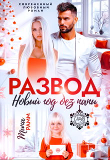 Развод. Новый год без папы, Тина Рамм