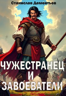 Чужестранец и завоеватели, Станислав Дементьев