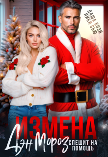 Измена. Дэн Мороз спешит на помощь, Даша Коэн