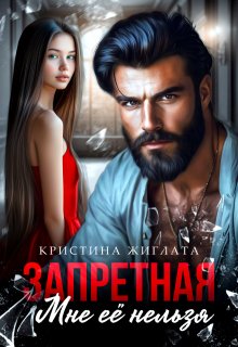 Запретная. Мне её нельзя, Кристина Жиглата