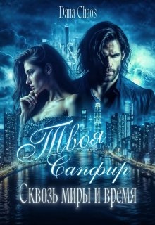 Твоя Сапфир. Сквозь миры и время, Dana Chaos