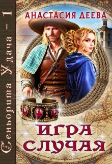 Сеньорита Удача — 1. Игра Случая, Анастасия Деева