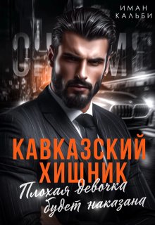 Кавказский хищник. Плохая девочка будет наказана, Иман Кальби