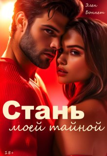 Стань моей тайной, Элен Боннет