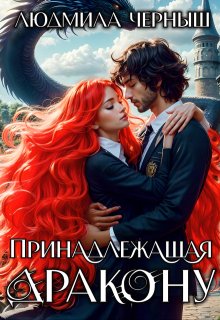 Принадлежащая Дракону, Людмила Черныш