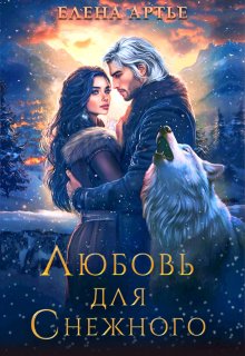 Любовь для Снежного, Елена Артье