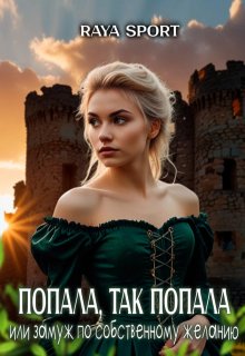 Попала, так попала или замуж по собственному желанию, Raya Sport