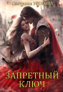 Запретный ключ, Светлана Ушкова