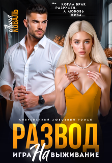 Развод. Игра на выживание, Лина Коваль