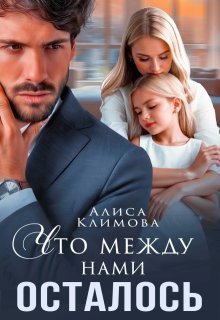 Что между нами осталось, Алиса Климова