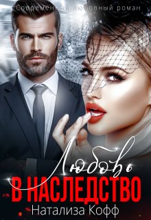 Любовь в наследство, Натализа Кофф