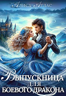 Выпускница для боевого дракона, Алиса Атлас