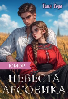 Невеста Лесовика, Таня Соул