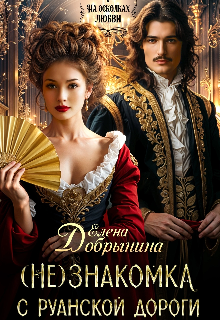 (не)знакомка с Руанской дороги, Елена Добрынина