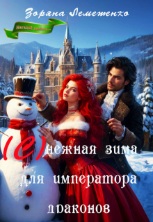 (с)нежная зима для императора драконов, Зоряна Лемешенко