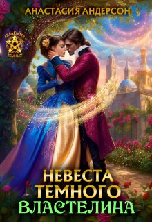 Невеста темного властелина, Анастасия Андерсон