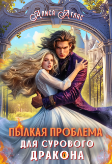 Пылкая проблема для сурового дракона, Алиса Атлас