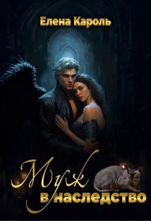 Муж в наследство, Елена Кароль