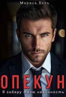 Опекун. Я заберу твою невинность, Мариса Бель