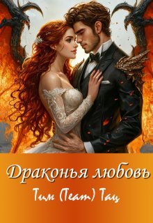 Драконья любовь, Тим (Team) Тац
