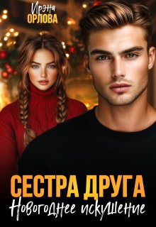 Сестра друга. Новогоднее искушение, Ирэна Орлова