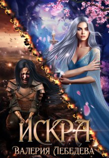 Искра, Валерия Лебедева