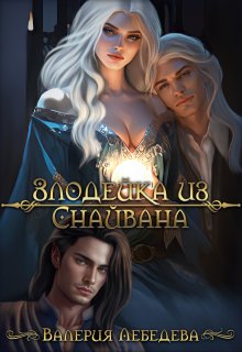 Злодейка из Снайвана, Валерия Лебедева