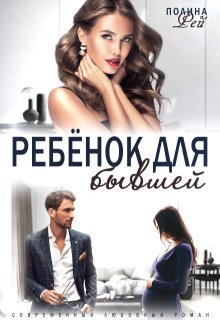 Ребёнок для бывшей, Полина Рей