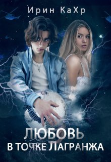 Любовь в точке Лагранжа, Ирин КаХр