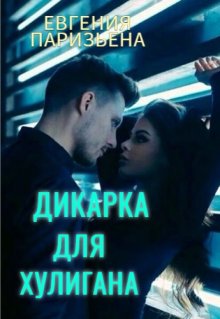 Дикарка для хулигана, Евгения Паризьена