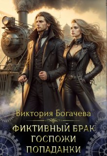 Фиктивный брак госпожи попаданки, Виктория Богачева