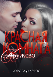 Красная комната. Кружево, Аврора Каэрос