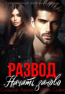 Развод. Начать заново, Ирен Софи
