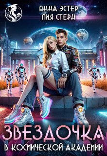 Звездочка в космической академии, Лия Стерн