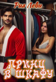 Принц в шкафу, Рия Леви