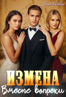 Измена. Вместе вопреки, Лана Алвин