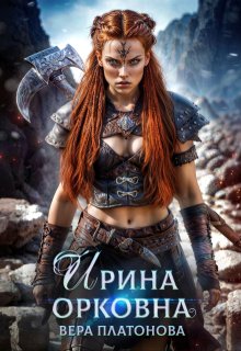 Ирина Орковна, Вера Платонова