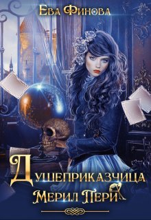 Душеприказчица Мерил Пери, Ева Финова