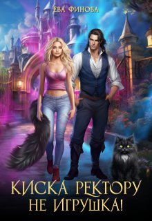 Киска ректору (не) игрушка!, Ева Финова