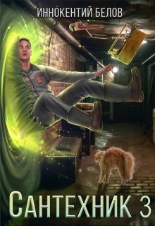 Сантехник 3, Иннокентий Белов