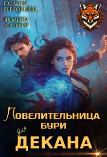 Повелительница Бури для декана, Полина Верховцева