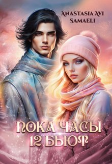 Пока часы 12 бьют, Anastasia Avi Samaeli