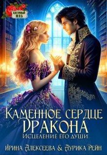 Каменное сердце дракона. Исцеление его души, Ирина Алексеева