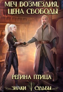 Госпожа моего сердца. 1. Меч возмездия, Регина Птица