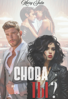 Снова ты?, MaryJuta