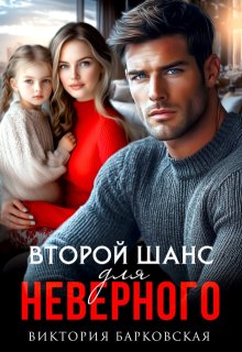 Второй шанс для неверного, Виктория Барковская