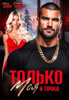 Только моя и точка, Мари Дион